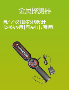 金屬探測(cè)器