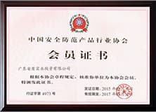 中國安全防范產品協(xié)會會員.jpg