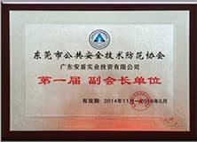 東莞市公共安全技術防范協(xié)會副會長單位.jpg